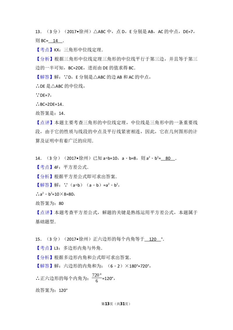2017年江苏省徐州市中考数学试题(含答案)_中考真题_2.数学中考真题2015-2024年_地区卷_江苏省_徐州中考数学08-23
