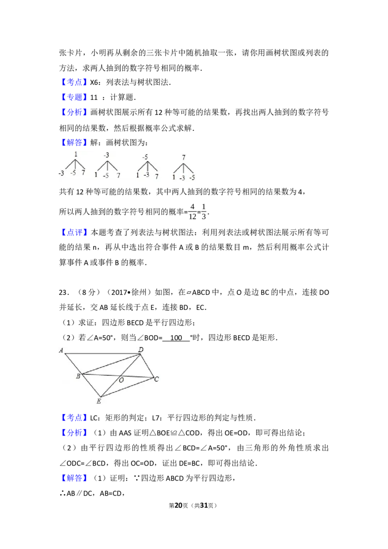 2017年江苏省徐州市中考数学试题(含答案)_中考真题_2.数学中考真题2015-2024年_地区卷_江苏省_徐州中考数学08-23