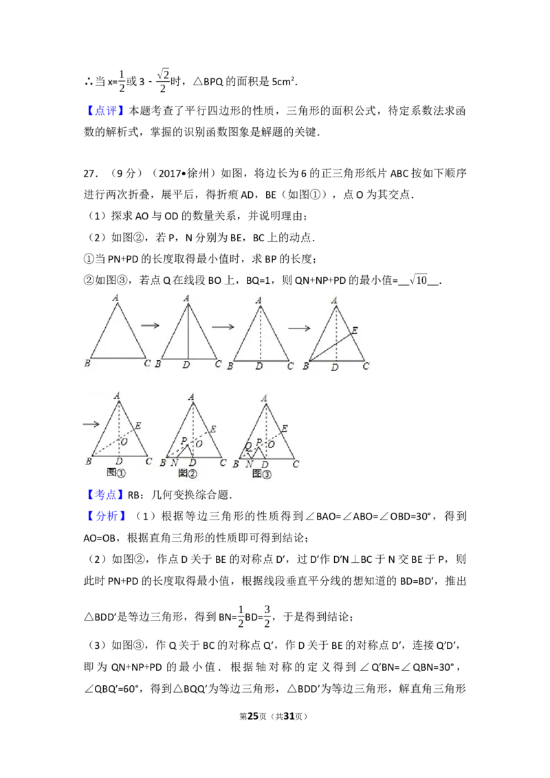 2017年江苏省徐州市中考数学试题(含答案)_中考真题_2.数学中考真题2015-2024年_地区卷_江苏省_徐州中考数学08-23