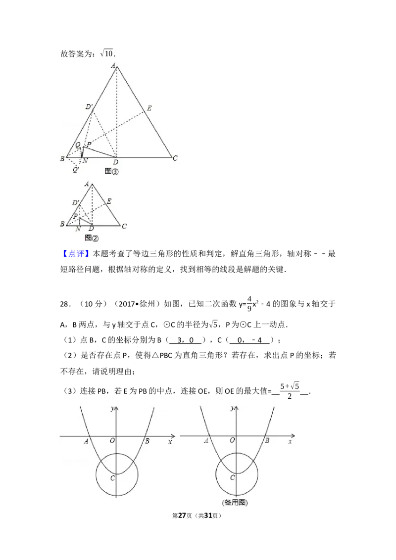 2017年江苏省徐州市中考数学试题(含答案)_中考真题_2.数学中考真题2015-2024年_地区卷_江苏省_徐州中考数学08-23