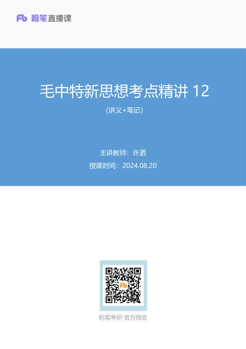 32.2024.08.20+毛中特新思想考点精讲12+许洒+（讲义+笔记）（2025考研系统班图书大礼包&middot;政治）+_2026考公资料_（49）政治理论合集_政治理论合集_2025考研政治_09.粉笔_03.强化阶段_00.讲义