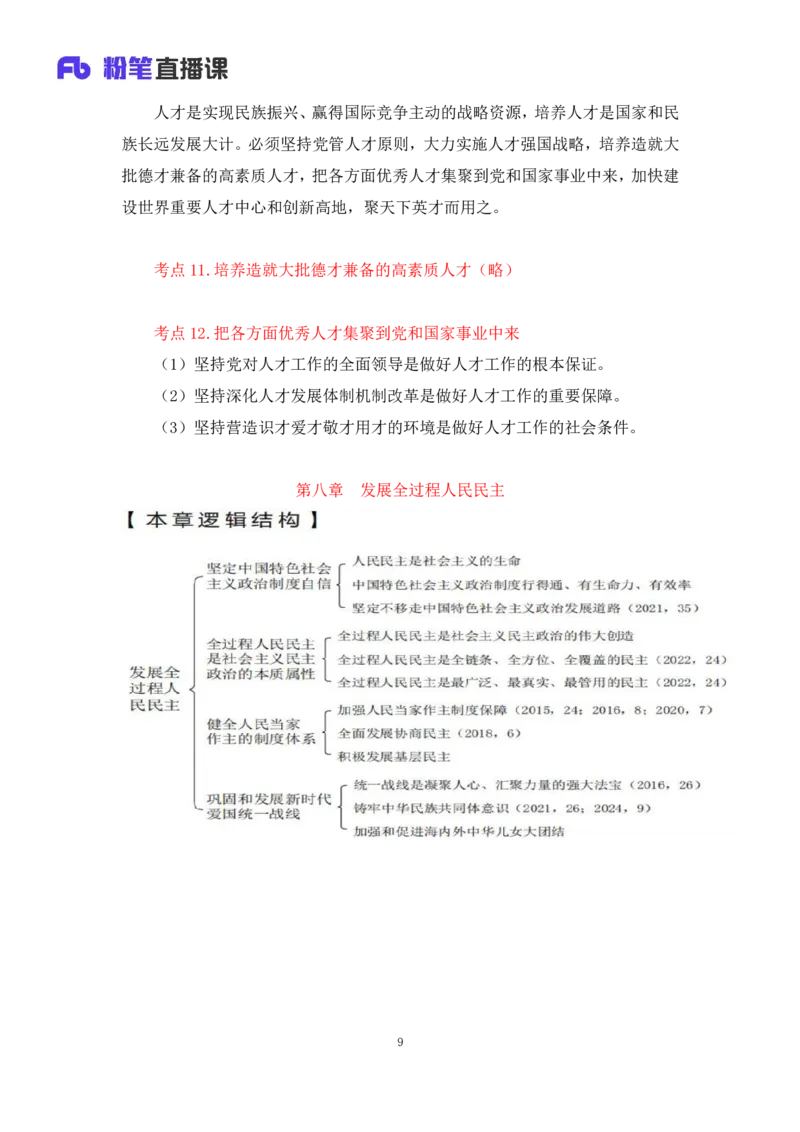 32.2024.08.20+毛中特新思想考点精讲12+许洒+（讲义+笔记）（2025考研系统班图书大礼包&middot;政治）+_2026考公资料_（49）政治理论合集_政治理论合集_2025考研政治_09.粉笔_03.强化阶段_00.讲义