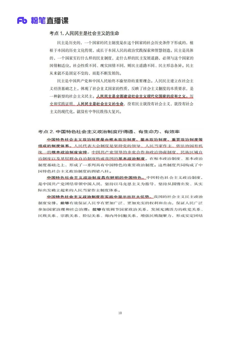 32.2024.08.20+毛中特新思想考点精讲12+许洒+（讲义+笔记）（2025考研系统班图书大礼包&middot;政治）+_2026考公资料_（49）政治理论合集_政治理论合集_2025考研政治_09.粉笔_03.强化阶段_00.讲义