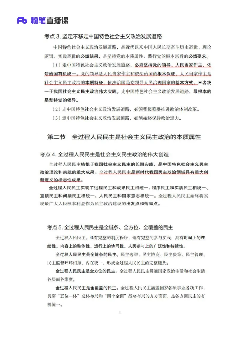 32.2024.08.20+毛中特新思想考点精讲12+许洒+（讲义+笔记）（2025考研系统班图书大礼包&middot;政治）+_2026考公资料_（49）政治理论合集_政治理论合集_2025考研政治_09.粉笔_03.强化阶段_00.讲义