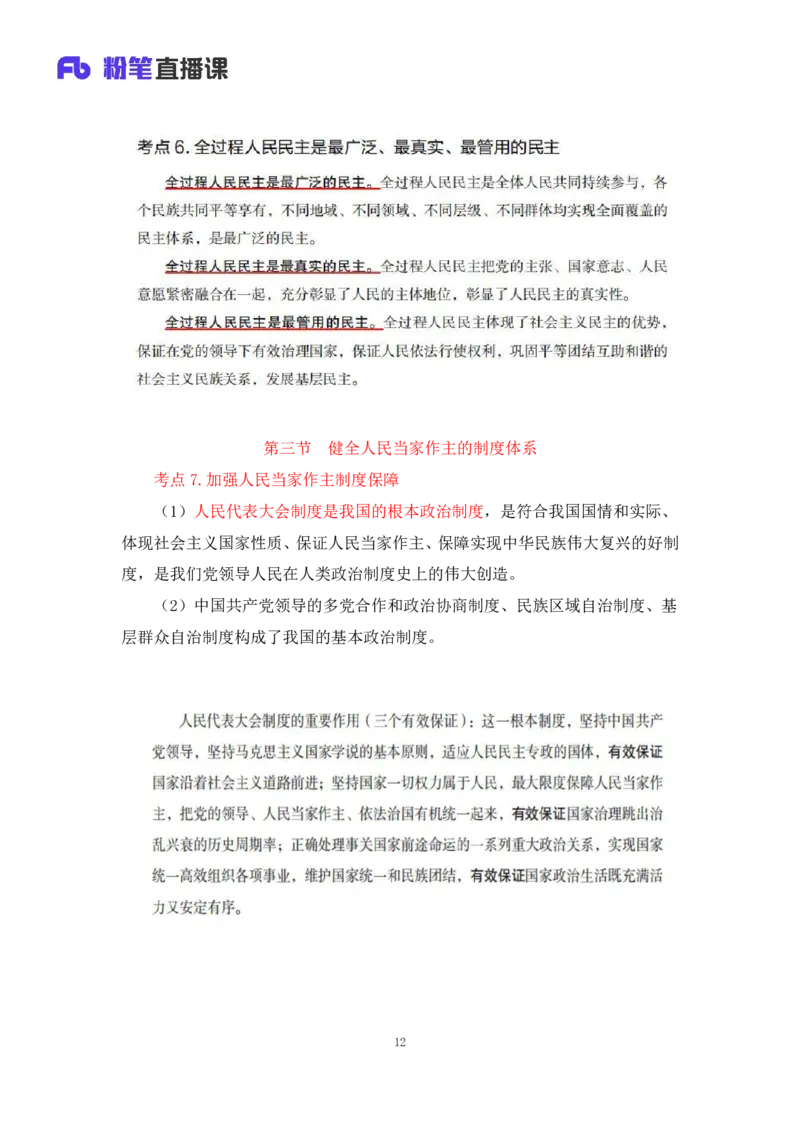 32.2024.08.20+毛中特新思想考点精讲12+许洒+（讲义+笔记）（2025考研系统班图书大礼包&middot;政治）+_2026考公资料_（49）政治理论合集_政治理论合集_2025考研政治_09.粉笔_03.强化阶段_00.讲义