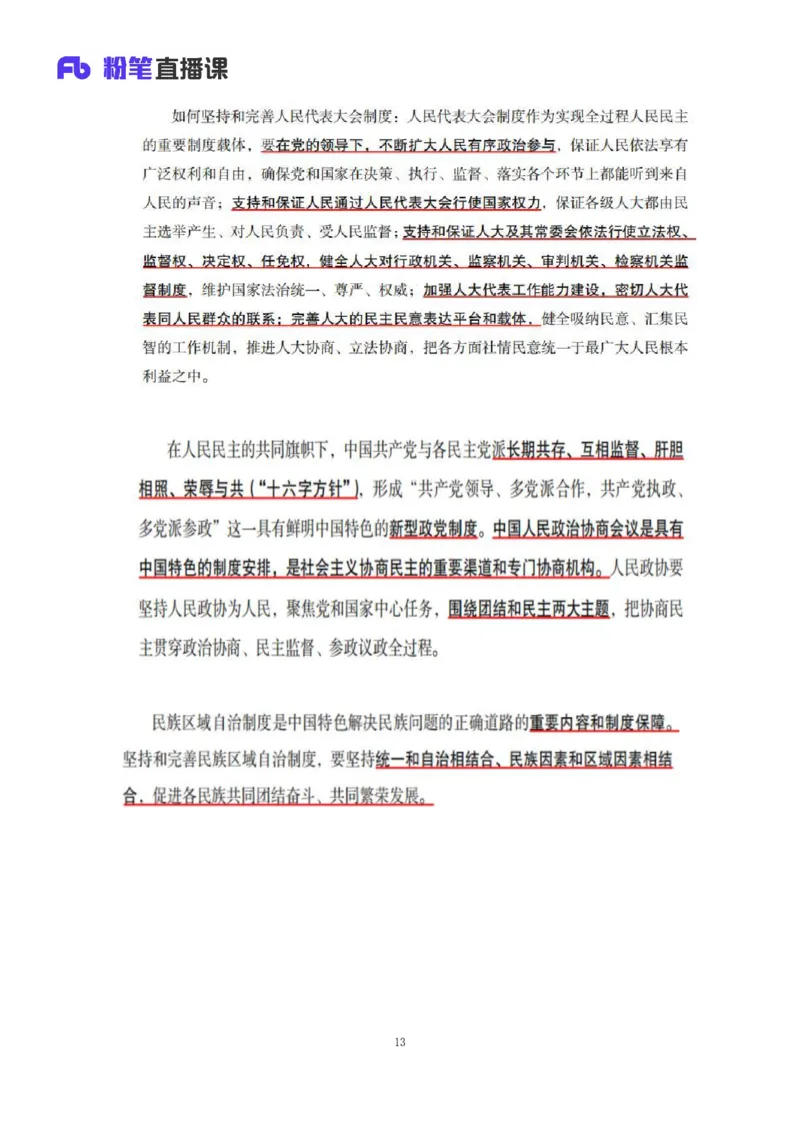 32.2024.08.20+毛中特新思想考点精讲12+许洒+（讲义+笔记）（2025考研系统班图书大礼包&middot;政治）+_2026考公资料_（49）政治理论合集_政治理论合集_2025考研政治_09.粉笔_03.强化阶段_00.讲义