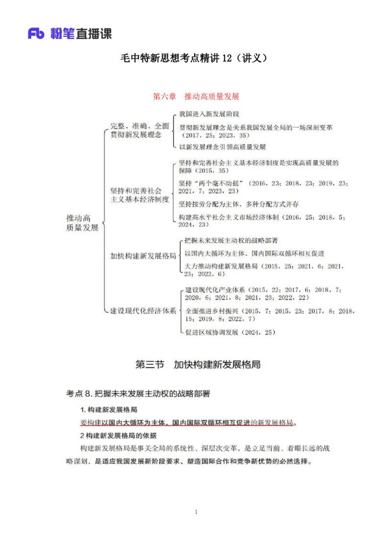 32.2024.08.20+毛中特新思想考点精讲12+许洒+（讲义+笔记）（2025考研系统班图书大礼包&middot;政治）+_2026考公资料_（49）政治理论合集_政治理论合集_2025考研政治_09.粉笔_03.强化阶段_00.讲义