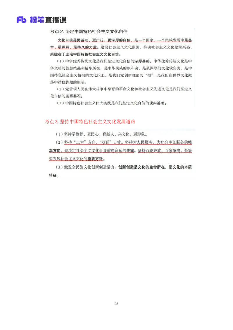 32.2024.08.20+毛中特新思想考点精讲12+许洒+（讲义+笔记）（2025考研系统班图书大礼包&middot;政治）+_2026考公资料_（49）政治理论合集_政治理论合集_2025考研政治_09.粉笔_03.强化阶段_00.讲义