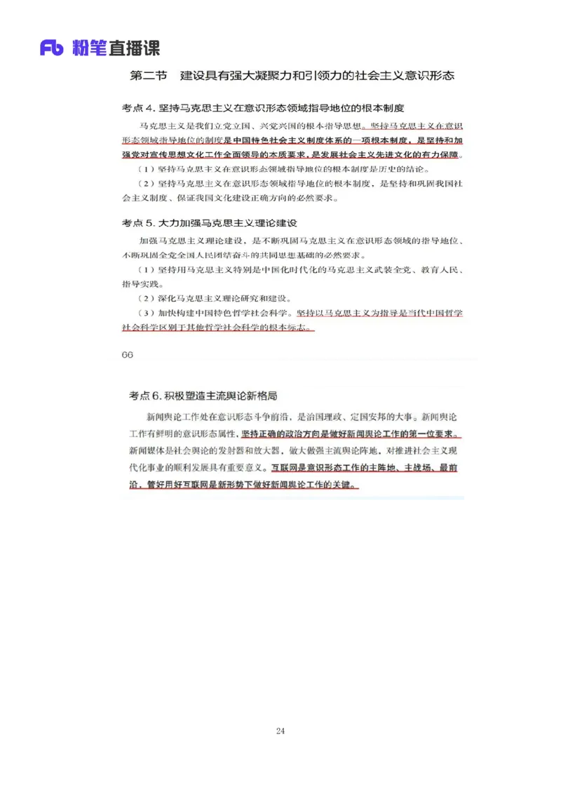 32.2024.08.20+毛中特新思想考点精讲12+许洒+（讲义+笔记）（2025考研系统班图书大礼包&middot;政治）+_2026考公资料_（49）政治理论合集_政治理论合集_2025考研政治_09.粉笔_03.强化阶段_00.讲义