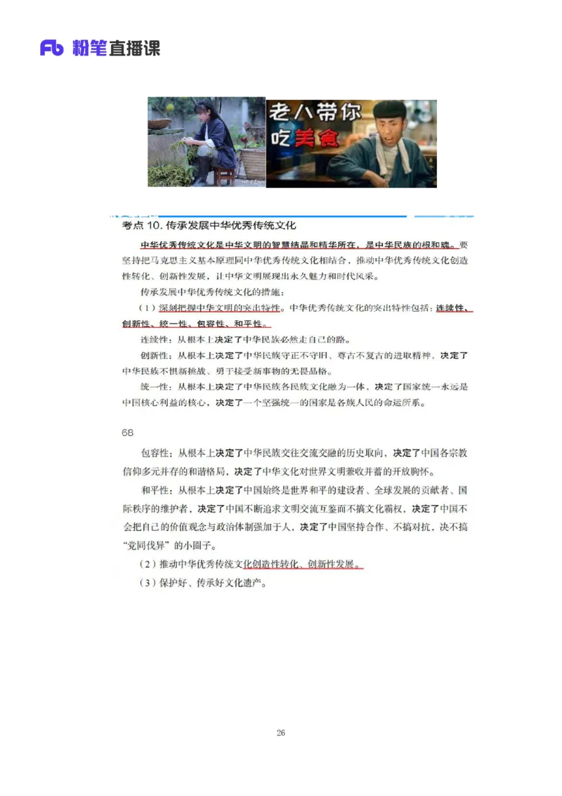 32.2024.08.20+毛中特新思想考点精讲12+许洒+（讲义+笔记）（2025考研系统班图书大礼包&middot;政治）+_2026考公资料_（49）政治理论合集_政治理论合集_2025考研政治_09.粉笔_03.强化阶段_00.讲义