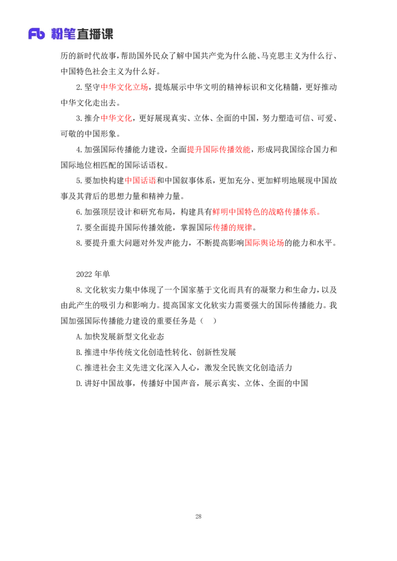 32.2024.08.20+毛中特新思想考点精讲12+许洒+（讲义+笔记）（2025考研系统班图书大礼包&middot;政治）+_2026考公资料_（49）政治理论合集_政治理论合集_2025考研政治_09.粉笔_03.强化阶段_00.讲义