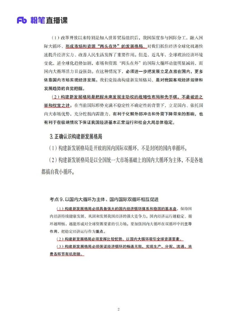 32.2024.08.20+毛中特新思想考点精讲12+许洒+（讲义+笔记）（2025考研系统班图书大礼包&middot;政治）+_2026考公资料_（49）政治理论合集_政治理论合集_2025考研政治_09.粉笔_03.强化阶段_00.讲义