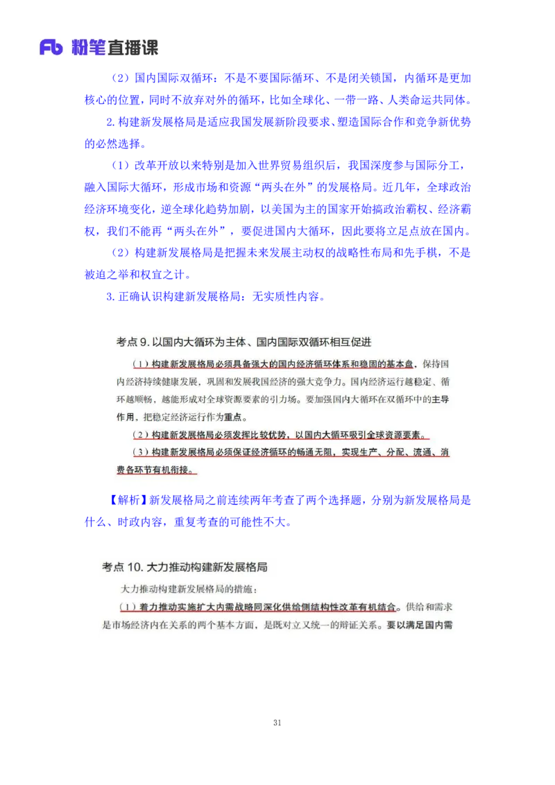 32.2024.08.20+毛中特新思想考点精讲12+许洒+（讲义+笔记）（2025考研系统班图书大礼包&middot;政治）+_2026考公资料_（49）政治理论合集_政治理论合集_2025考研政治_09.粉笔_03.强化阶段_00.讲义