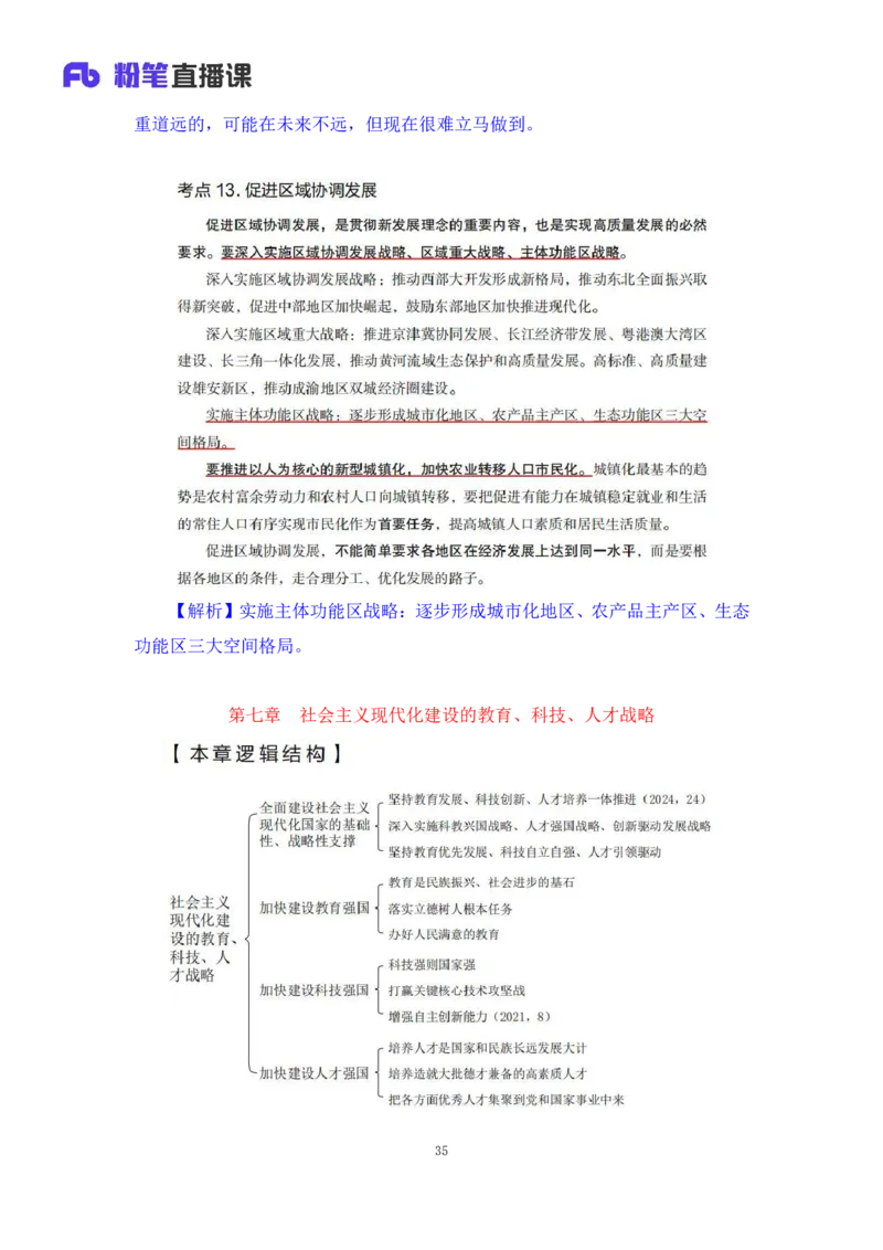 32.2024.08.20+毛中特新思想考点精讲12+许洒+（讲义+笔记）（2025考研系统班图书大礼包&middot;政治）+_2026考公资料_（49）政治理论合集_政治理论合集_2025考研政治_09.粉笔_03.强化阶段_00.讲义