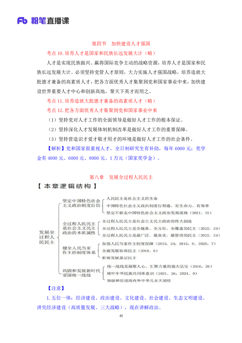 32.2024.08.20+毛中特新思想考点精讲12+许洒+（讲义+笔记）（2025考研系统班图书大礼包&middot;政治）+_2026考公资料_（49）政治理论合集_政治理论合集_2025考研政治_09.粉笔_03.强化阶段_00.讲义