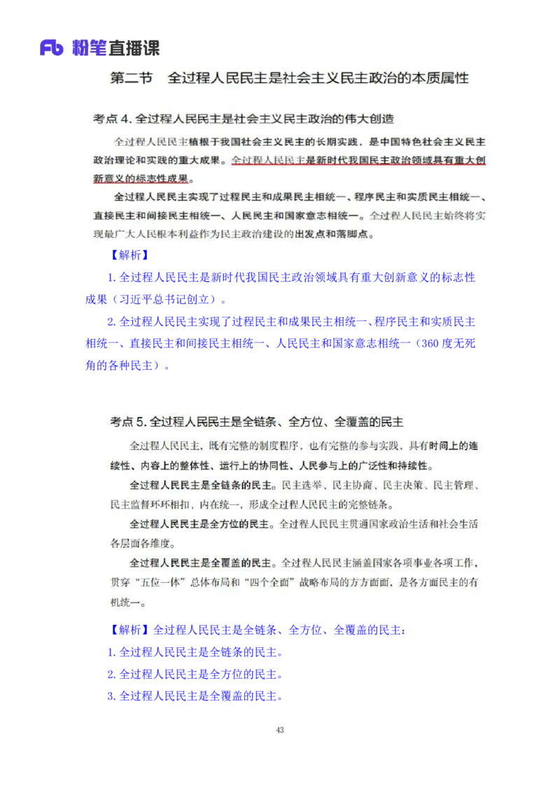32.2024.08.20+毛中特新思想考点精讲12+许洒+（讲义+笔记）（2025考研系统班图书大礼包&middot;政治）+_2026考公资料_（49）政治理论合集_政治理论合集_2025考研政治_09.粉笔_03.强化阶段_00.讲义