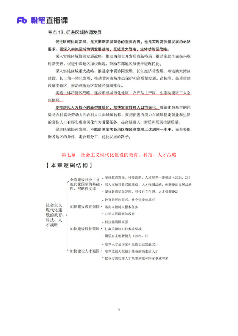 32.2024.08.20+毛中特新思想考点精讲12+许洒+（讲义+笔记）（2025考研系统班图书大礼包&middot;政治）+_2026考公资料_（49）政治理论合集_政治理论合集_2025考研政治_09.粉笔_03.强化阶段_00.讲义