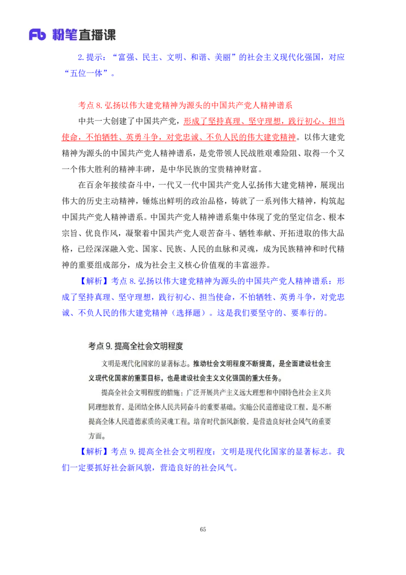 32.2024.08.20+毛中特新思想考点精讲12+许洒+（讲义+笔记）（2025考研系统班图书大礼包&middot;政治）+_2026考公资料_（49）政治理论合集_政治理论合集_2025考研政治_09.粉笔_03.强化阶段_00.讲义