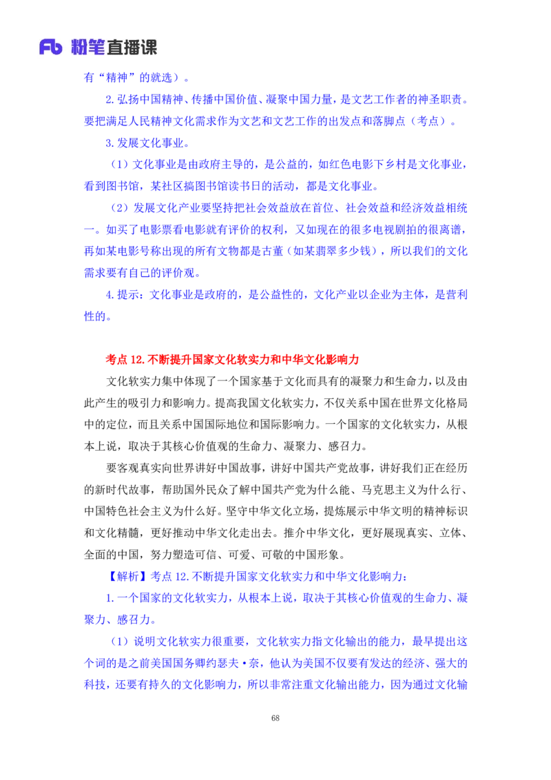 32.2024.08.20+毛中特新思想考点精讲12+许洒+（讲义+笔记）（2025考研系统班图书大礼包&middot;政治）+_2026考公资料_（49）政治理论合集_政治理论合集_2025考研政治_09.粉笔_03.强化阶段_00.讲义