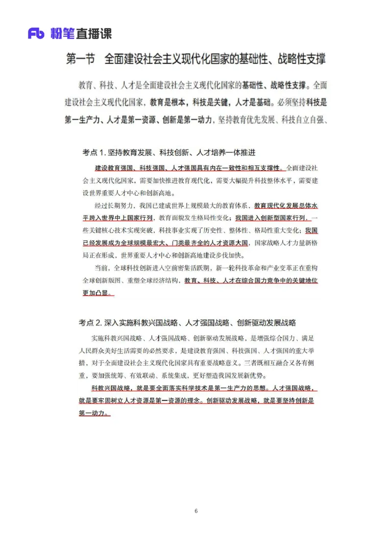 32.2024.08.20+毛中特新思想考点精讲12+许洒+（讲义+笔记）（2025考研系统班图书大礼包&middot;政治）+_2026考公资料_（49）政治理论合集_政治理论合集_2025考研政治_09.粉笔_03.强化阶段_00.讲义