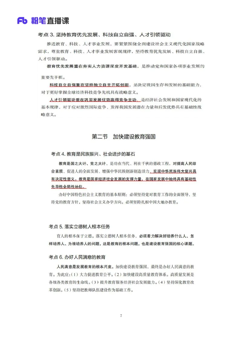 32.2024.08.20+毛中特新思想考点精讲12+许洒+（讲义+笔记）（2025考研系统班图书大礼包&middot;政治）+_2026考公资料_（49）政治理论合集_政治理论合集_2025考研政治_09.粉笔_03.强化阶段_00.讲义