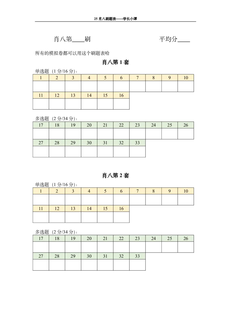肖八刷题表_2026考公资料_（49）政治理论合集_政治理论合集_2025考研政治pdf（笔记）_肖秀荣考研政治_25肖八《选择题速背笔记》_06.小谭《肖八》干货合集_1.刷题表+答案速查表