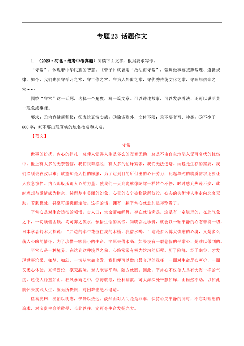 专题23话题作文（解析版）&nbsp;_120中考语文全套复习_中考语文复习总复习_专项复习资料_完三年（2021-2023）中考语文真题分项汇编（全国通用）_解析版