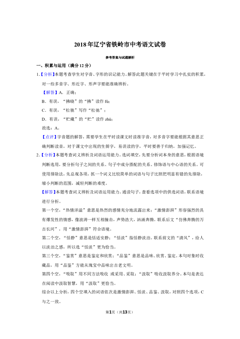 2018年辽宁省铁岭市中考语文试题（解析）_中考真题_1.语文中考真题2015-2024年_地区卷_辽宁省_辽宁语文_铁岭语文15-22