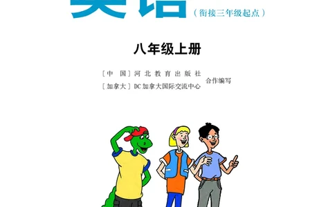 冀教版8年级英语上册高清教材_4-教培资料-26年最新资料-同步更新_初中高中教资_03科三专项（进去保存报考的学科即可）_02科三专项（笔记真题思维导图教学设计版本二）