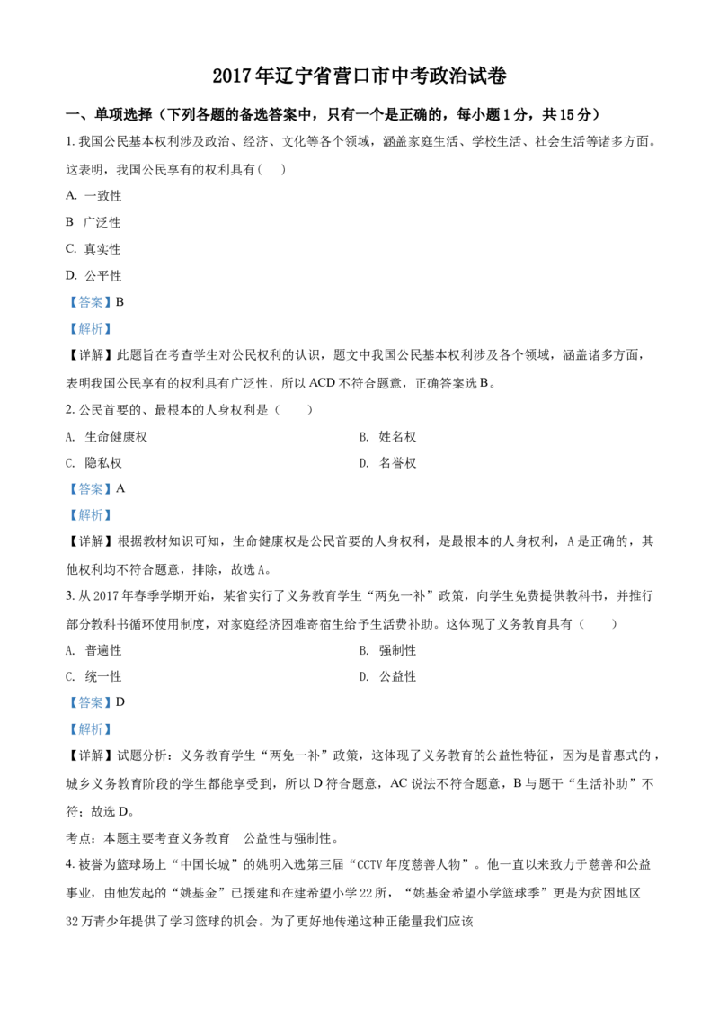 2017年辽宁省营口市中考政治真题（解析）_中考真题_7.政治中考真题2015-2024年_地区卷_辽宁道法_辽宁道法_营口道法15-22