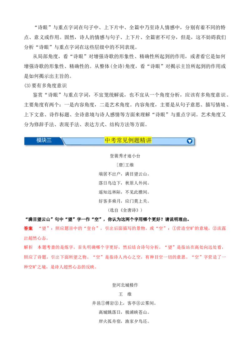 考点06古诗词&ldquo;炼字&rdquo;技巧（全国通用）（解析版）_120中考语文全套复习_中考语文复习总复习_一轮复习资料_完2024年中考语文一轮总复习重难点讲义+练习（全国通用）_考点练