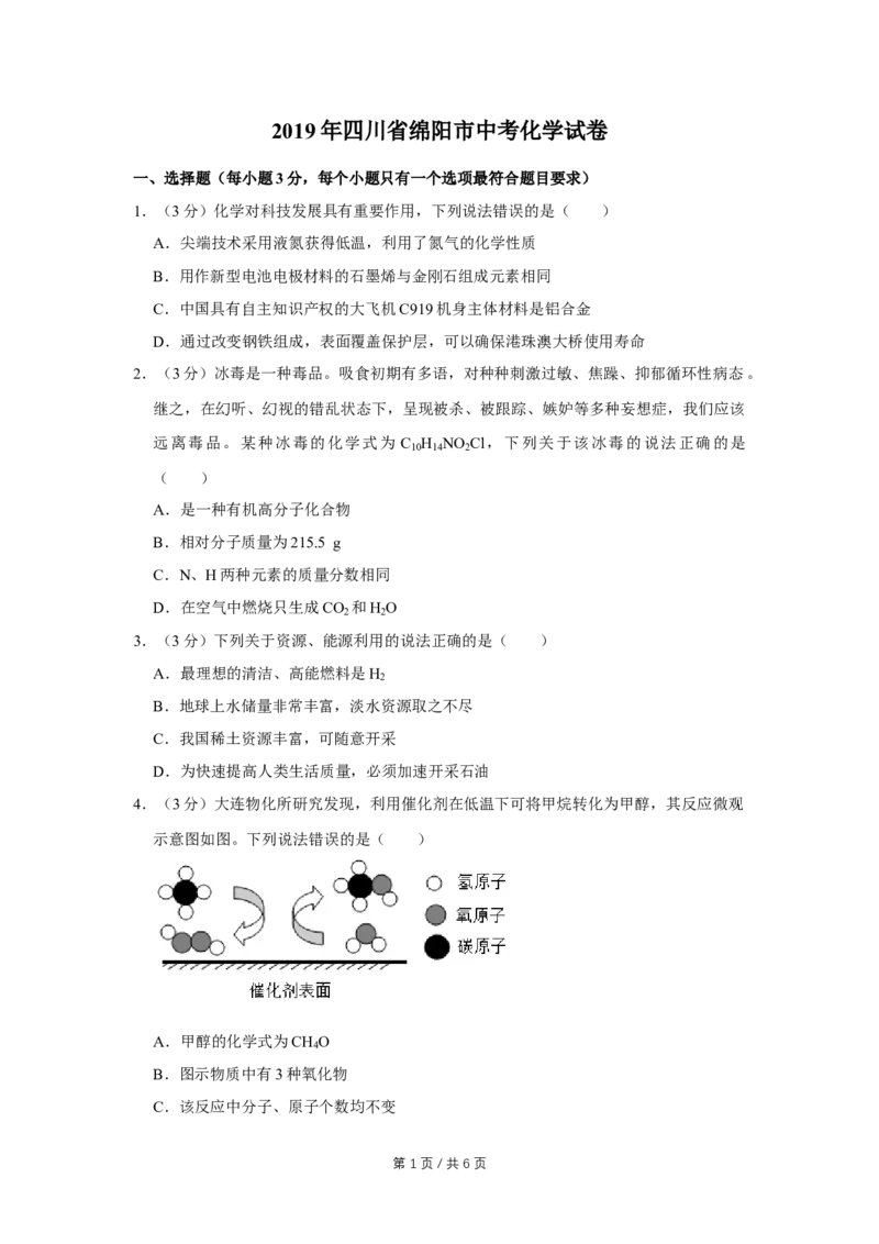 2019年四川省绵阳市中考化学试卷（学生版）_中考真题_5.化学中考真题2015-2024年_地区卷_四川省_绵阳化学2007-2021_绵阳化学07-21