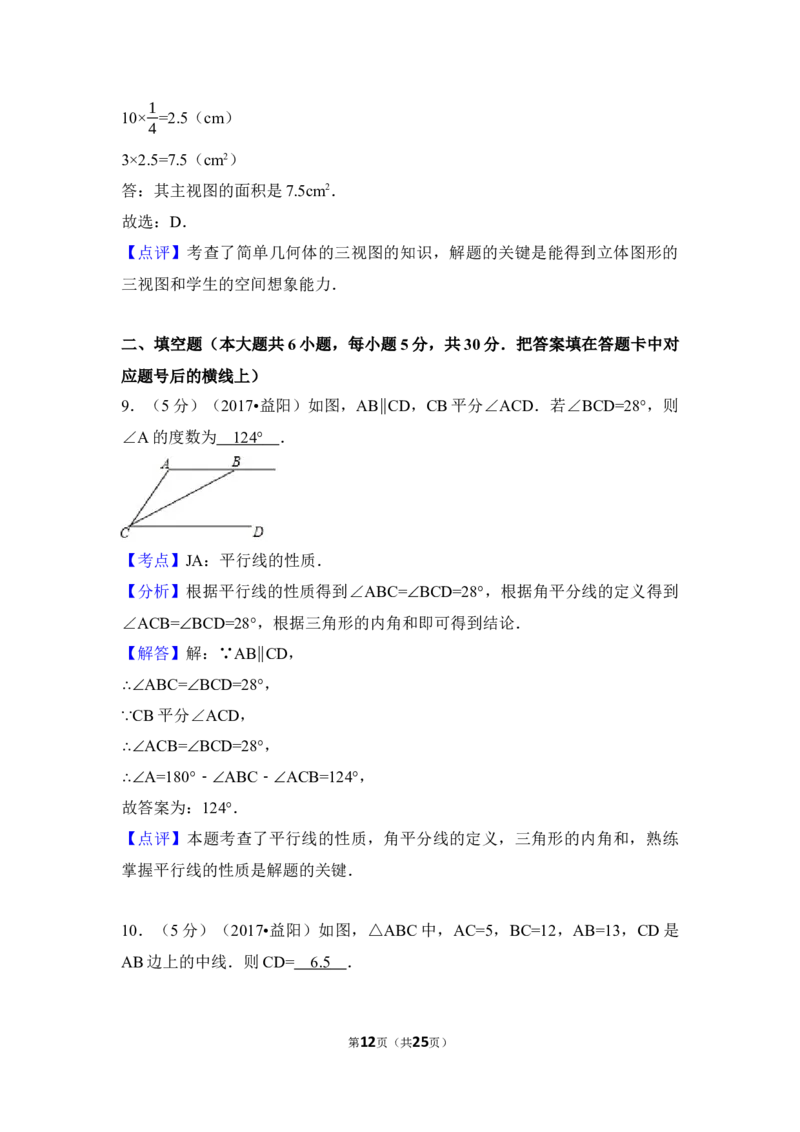 2017年湖南省益阳市中考数学试卷（含解析版）_中考真题_2.数学中考真题2015-2024年_地区卷_湖南省_湖南益阳数学12-22