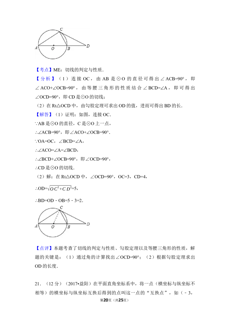 2017年湖南省益阳市中考数学试卷（含解析版）_中考真题_2.数学中考真题2015-2024年_地区卷_湖南省_湖南益阳数学12-22