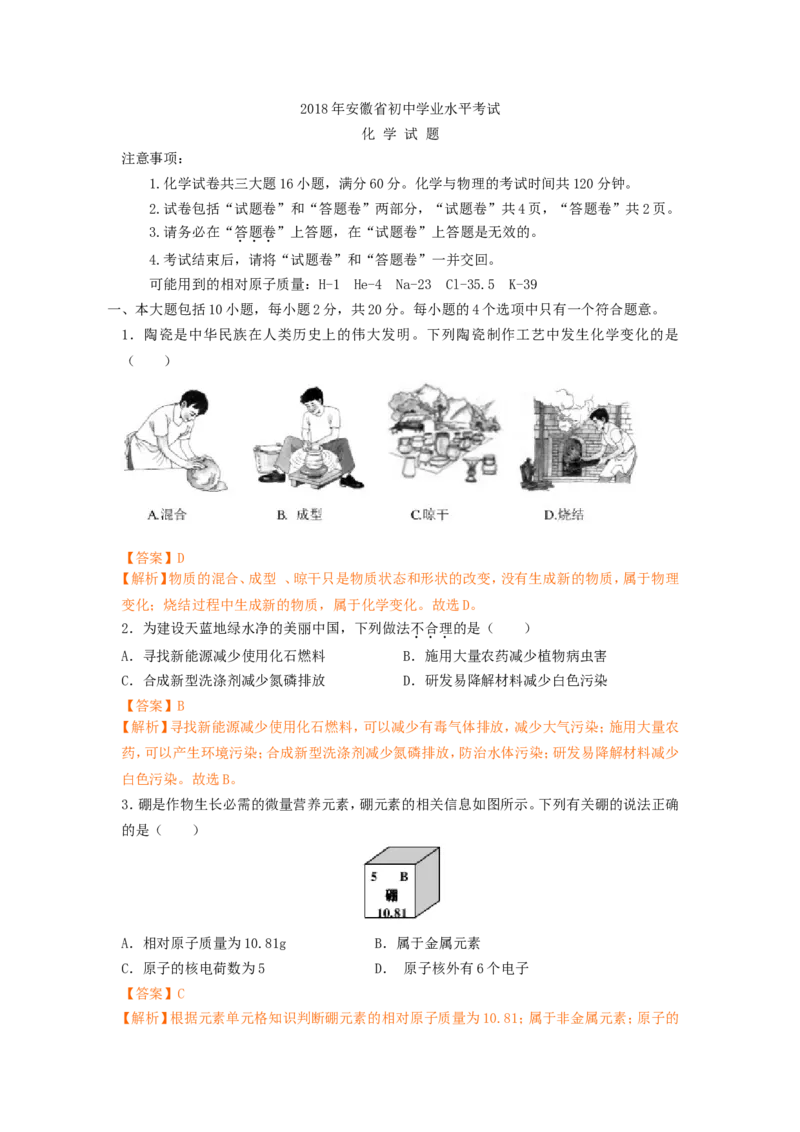 2018年安徽省中考化学试卷（解析版）_中考真题_5.化学中考真题2015-2024年_2018中考真题卷（277份）