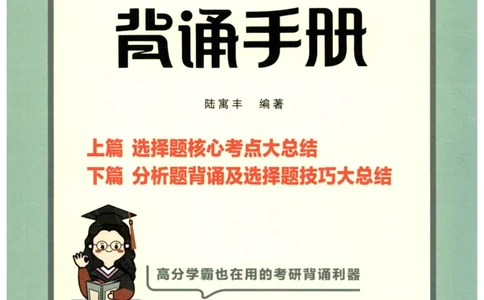 腿姐《冲刺背诵手册》_2026考公资料_（49）政治理论合集_政治理论合集_2025考研政治pdf（笔记）_腿姐_25腿姐《冲刺背诵手册》