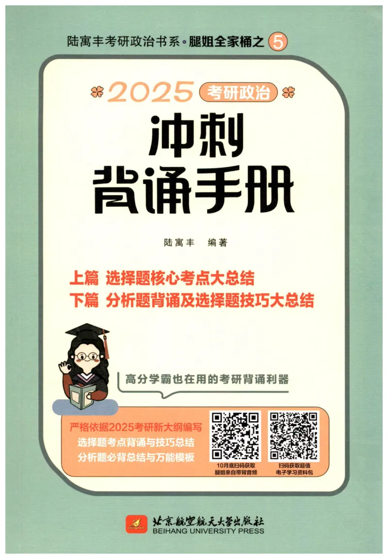 腿姐《冲刺背诵手册》_2026考公资料_（49）政治理论合集_政治理论合集_2025考研政治pdf（笔记）_腿姐_25腿姐《冲刺背诵手册》