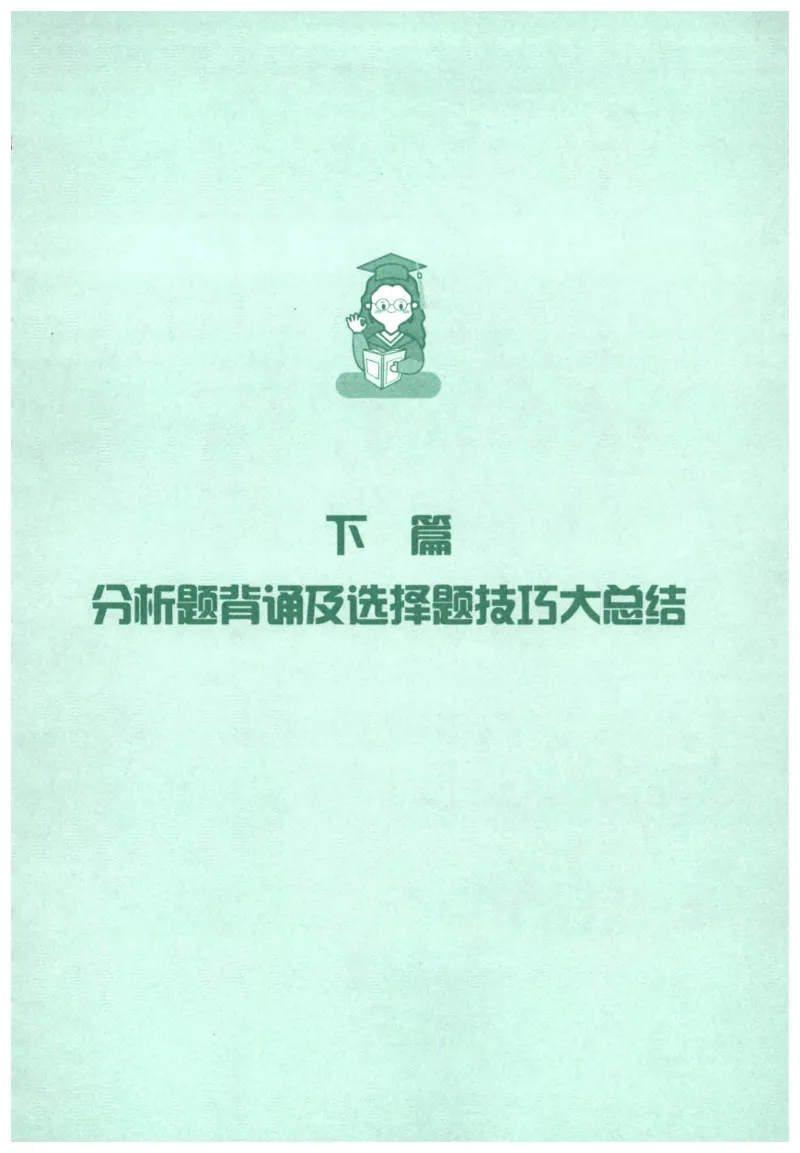 腿姐《冲刺背诵手册》_2026考公资料_（49）政治理论合集_政治理论合集_2025考研政治pdf（笔记）_腿姐_25腿姐《冲刺背诵手册》