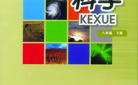 华师大8年级科学下册高清教材_4-教培资料-26年最新资料-同步更新_初中高中教资_03科三专项（进去保存报考的学科即可）_02科三专项（笔记真题思维导图教学设计版本二）