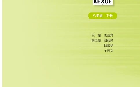 华师大8年级科学下册高清教材_4-教培资料-26年最新资料-同步更新_初中高中教资_03科三专项（进去保存报考的学科即可）_02科三专项（笔记真题思维导图教学设计版本二）