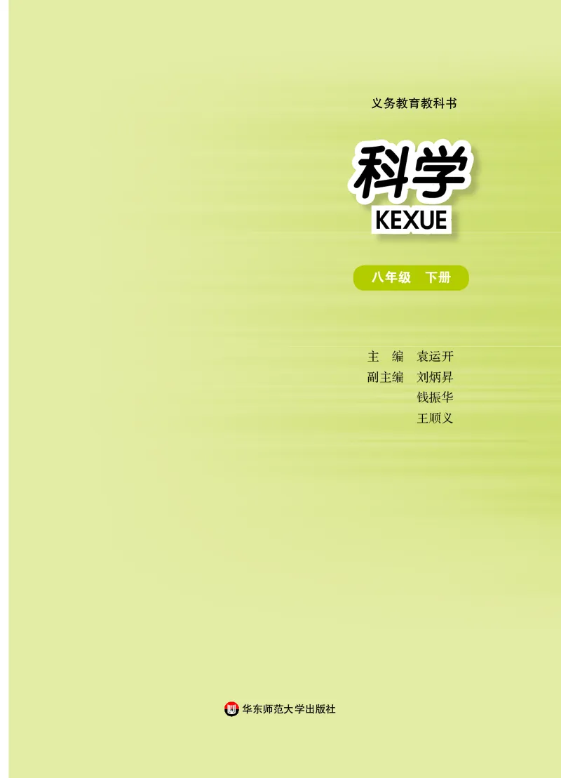 华师大8年级科学下册高清教材_4-教培资料-26年最新资料-同步更新_初中高中教资_03科三专项（进去保存报考的学科即可）_02科三专项（笔记真题思维导图教学设计版本二）