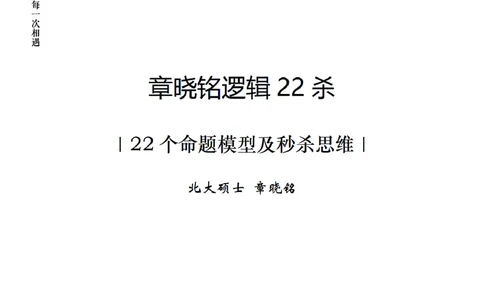 章晓铭判断推理&middot;逻辑22杀_2026考公资料_（28）上岸村合集（司马、章晓铭、王永恒、天晓、忠政、丁旭等）_判断2026章晓铭逻辑22杀（公务员考试、事业编适用)_讲义