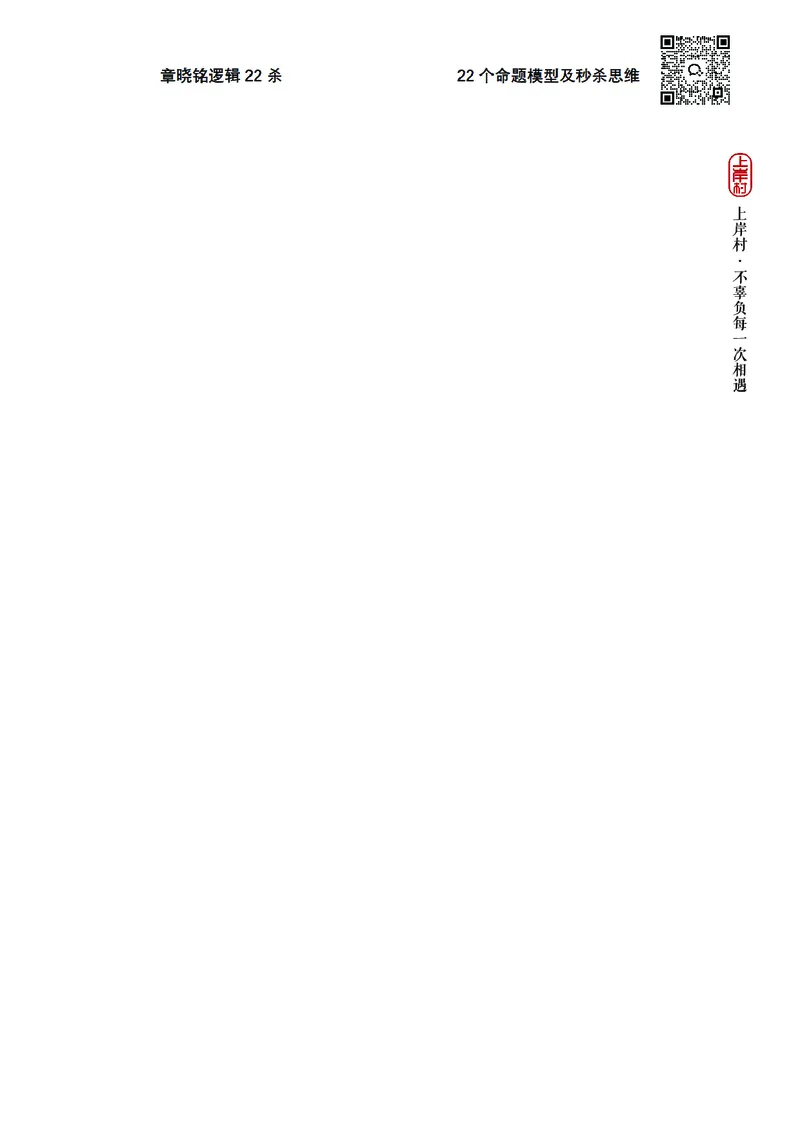 章晓铭判断推理&middot;逻辑22杀_2026考公资料_（28）上岸村合集（司马、章晓铭、王永恒、天晓、忠政、丁旭等）_判断2026章晓铭逻辑22杀（公务员考试、事业编适用)_讲义