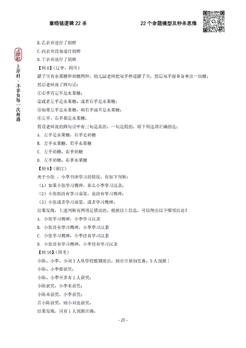 章晓铭判断推理&middot;逻辑22杀_2026考公资料_（28）上岸村合集（司马、章晓铭、王永恒、天晓、忠政、丁旭等）_判断2026章晓铭逻辑22杀（公务员考试、事业编适用)_讲义