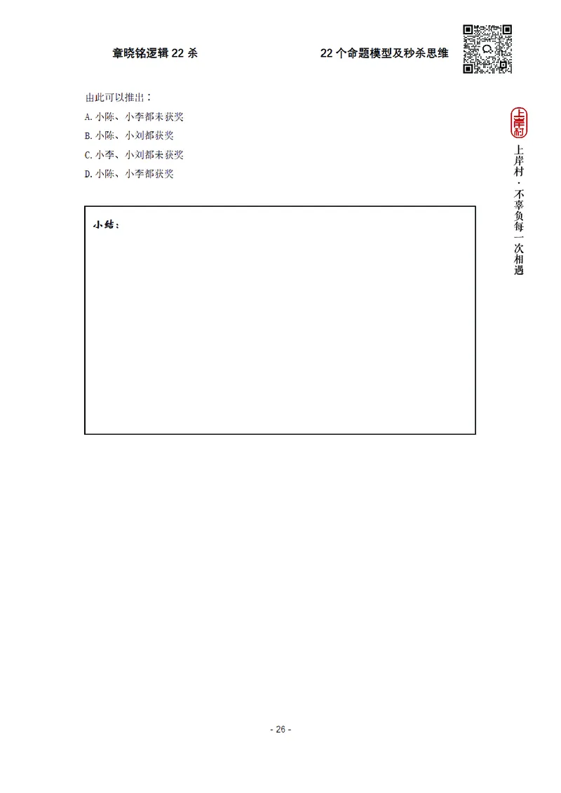 章晓铭判断推理&middot;逻辑22杀_2026考公资料_（28）上岸村合集（司马、章晓铭、王永恒、天晓、忠政、丁旭等）_判断2026章晓铭逻辑22杀（公务员考试、事业编适用)_讲义