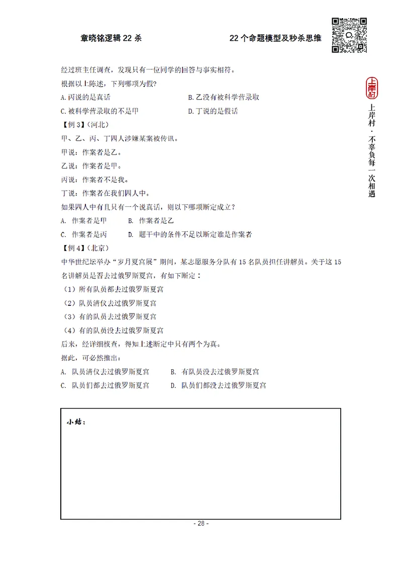 章晓铭判断推理&middot;逻辑22杀_2026考公资料_（28）上岸村合集（司马、章晓铭、王永恒、天晓、忠政、丁旭等）_判断2026章晓铭逻辑22杀（公务员考试、事业编适用)_讲义