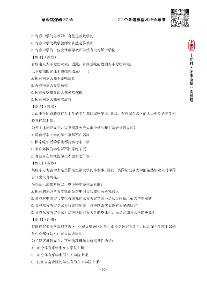 章晓铭判断推理&middot;逻辑22杀_2026考公资料_（28）上岸村合集（司马、章晓铭、王永恒、天晓、忠政、丁旭等）_判断2026章晓铭逻辑22杀（公务员考试、事业编适用)_讲义
