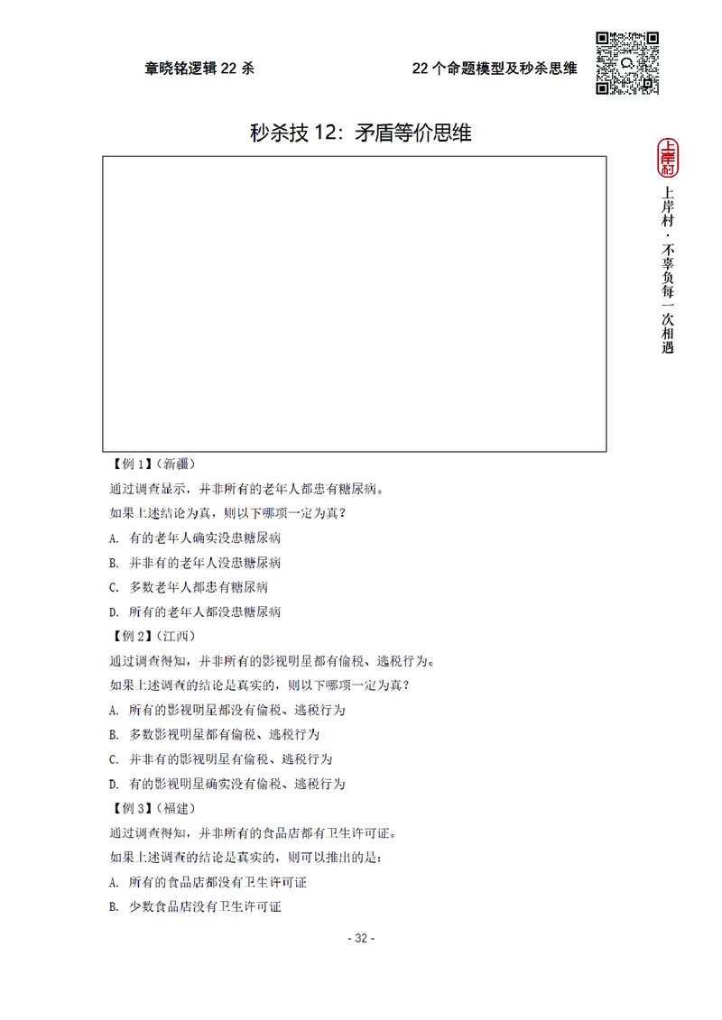 章晓铭判断推理&middot;逻辑22杀_2026考公资料_（28）上岸村合集（司马、章晓铭、王永恒、天晓、忠政、丁旭等）_判断2026章晓铭逻辑22杀（公务员考试、事业编适用)_讲义