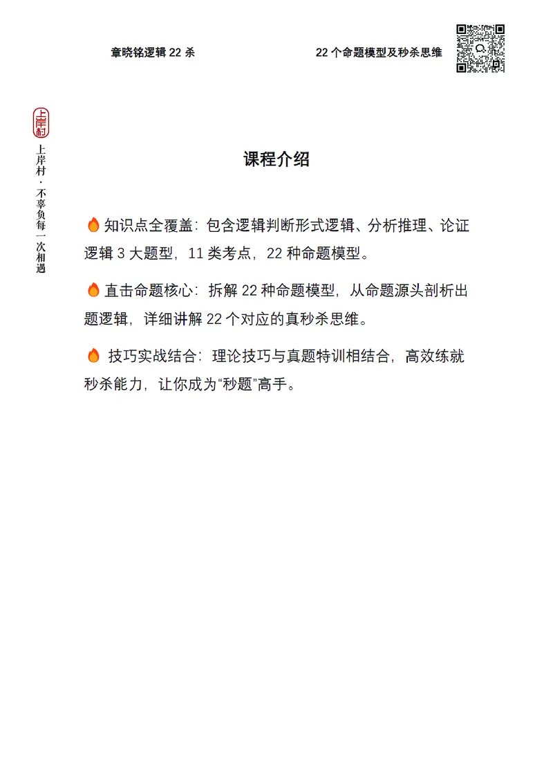 章晓铭判断推理&middot;逻辑22杀_2026考公资料_（28）上岸村合集（司马、章晓铭、王永恒、天晓、忠政、丁旭等）_判断2026章晓铭逻辑22杀（公务员考试、事业编适用)_讲义