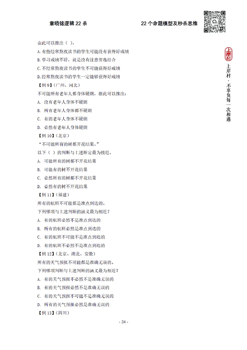章晓铭判断推理&middot;逻辑22杀_2026考公资料_（28）上岸村合集（司马、章晓铭、王永恒、天晓、忠政、丁旭等）_判断2026章晓铭逻辑22杀（公务员考试、事业编适用)_讲义